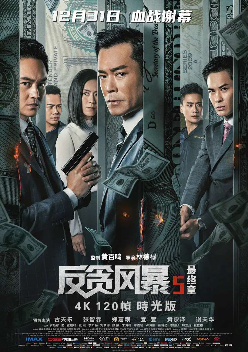 《 反贪风暴5：最终章.满屏版 》2021/动作/犯罪/杜比5.1国粤/[时光4K] 海报