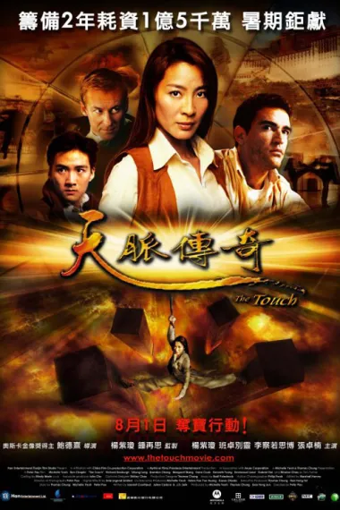 天脉传奇 Tian mai zhuan qi (2002) 海报