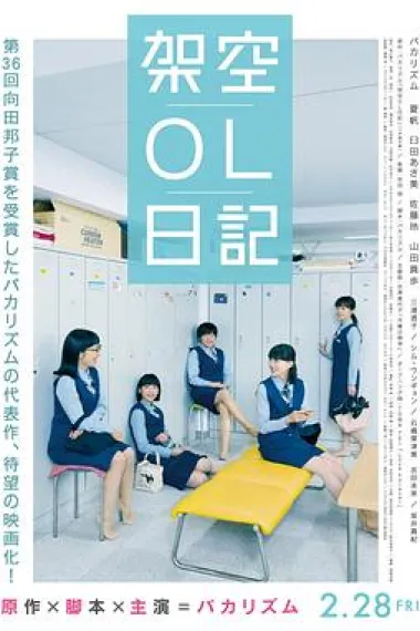 剧场版 架空OL日记 (2020) 海报