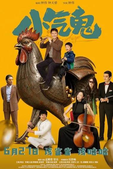 小气鬼 The Thrifty Angel (2026) 海报