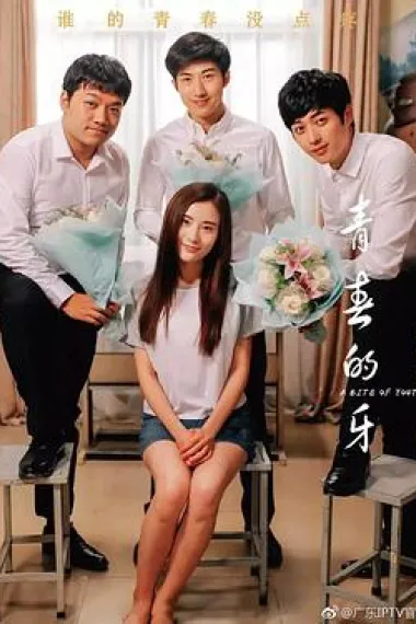青春的牙 (2019) 海报