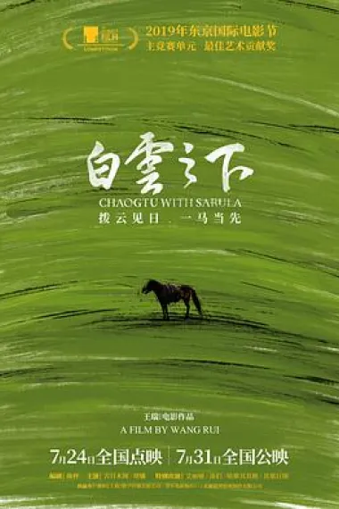 白云之下 Chaogtu with Sarula (2019) 海报