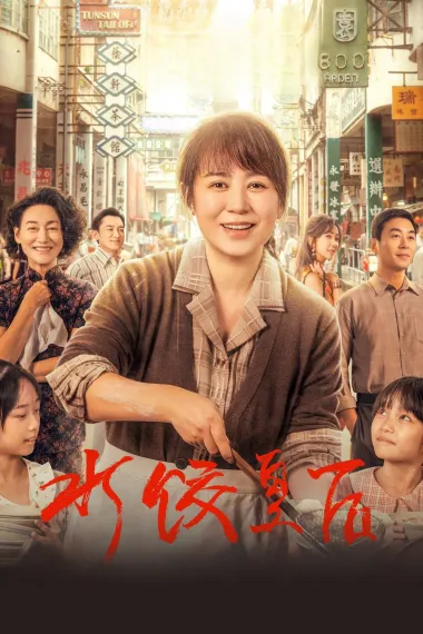 水饺皇后 Shui jiao huang hou (2025) 海报