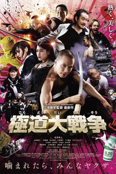 极道大战争 Gokudô daisensô (2015) 海报