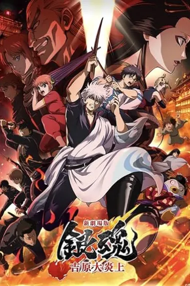 Gintama: Yoshiwara in Flames (2026) 海报