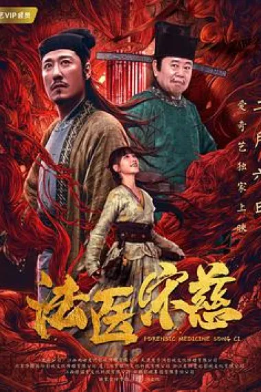 法医宋慈 Fa yi Song Ci (2020) 海报