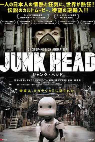 废头 Junk Head (2017) 海报