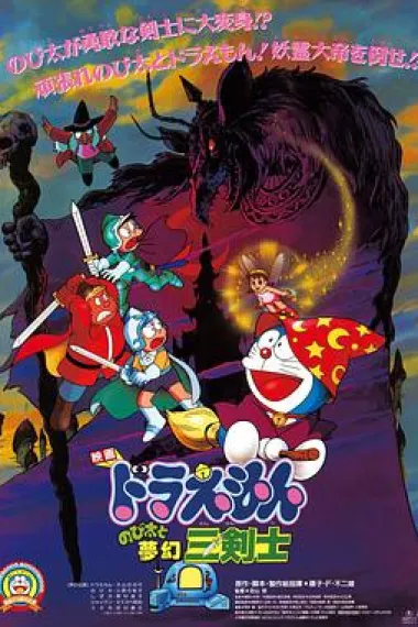 哆啦A梦：大雄与梦幻三剑士 Doraemon: Nobita's Three Visionary Swordsmen (1994) 海报