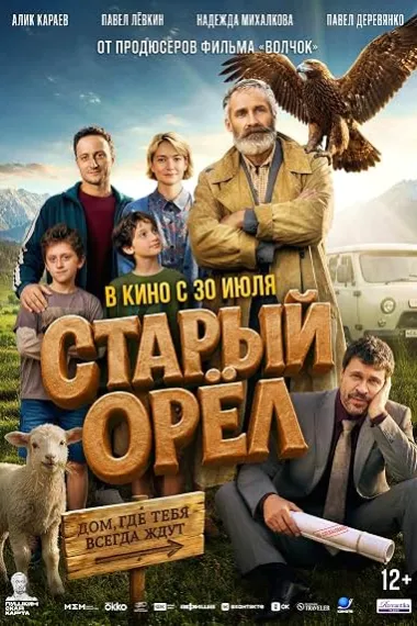 荒村改造计划 Старый орел Staryy oryol (2026) 海报
