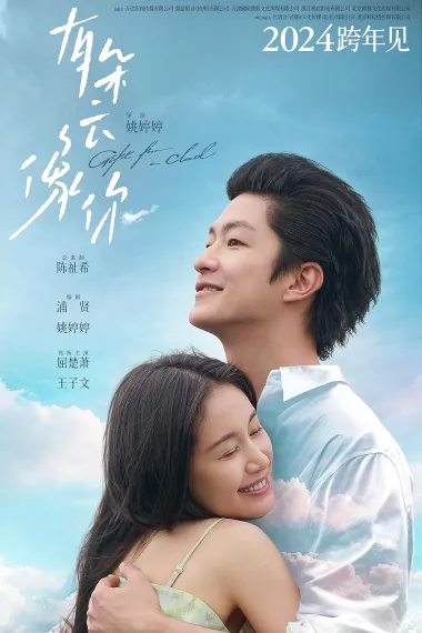 有朵云像你 Gift from a Cloud (2025) 海报