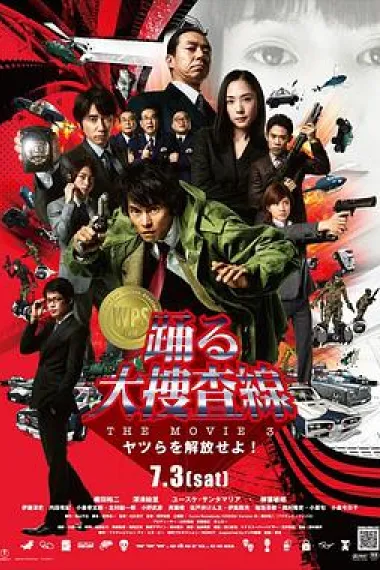 跳跃大搜查线3 Odoru daisousasen the movie 3: Yatsura o kaihou seyo! (2010) 海报