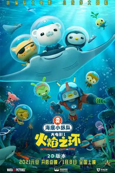 海底小纵队：火焰之环 Octonauts: The Ring of Fire (2021) 海报