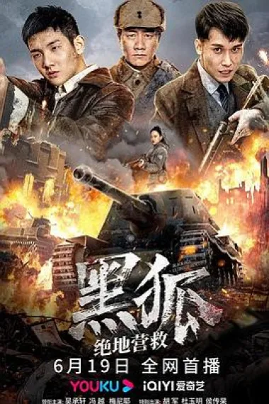 黑狐之绝地营救 (2022) 海报