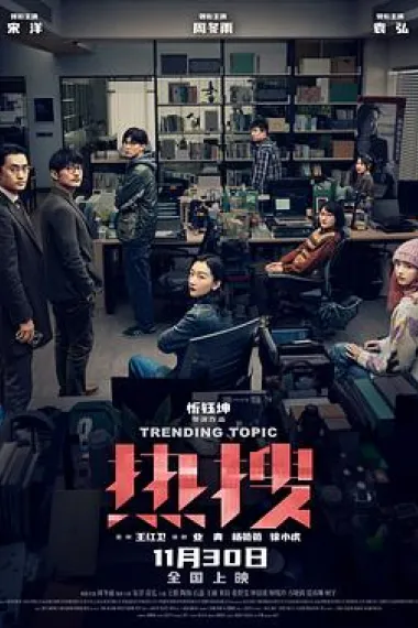 热搜 Re Sou (2023) 海报