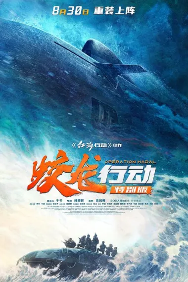 蛟龙行动 Jiao Long Xing Dong (2025) 海报