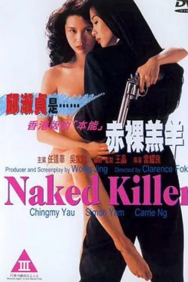 赤裸羔羊 Naked Killer (1992) 海报