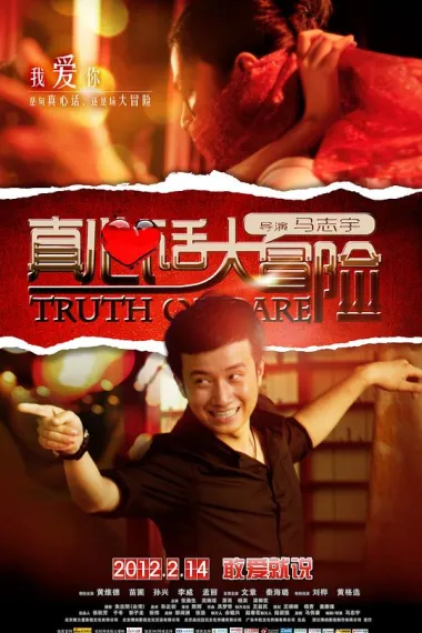 真心话大冒险 Zhen Xin Hua Da Mao Xian (2012) 海报