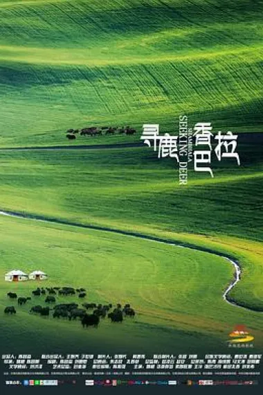 寻鹿香巴拉 (2021) 海报