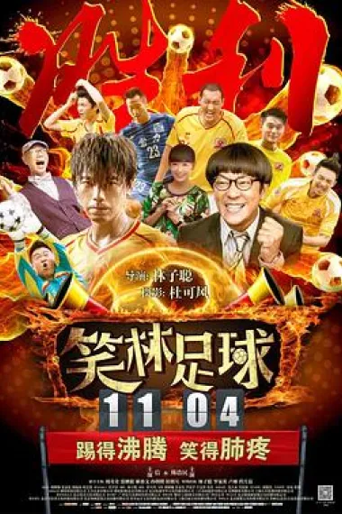 笑林足球 (2016) 海报
