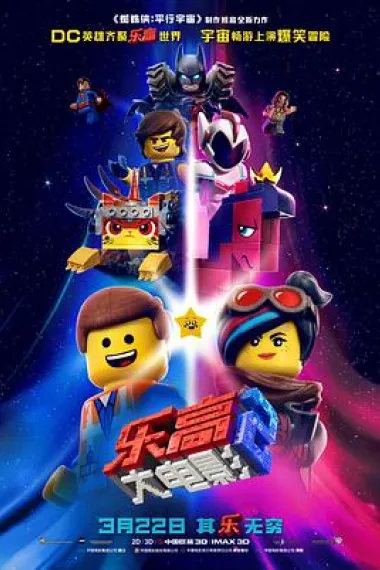 乐高大电影2 The LEGO Movie 2: The Second Part (2019) 海报