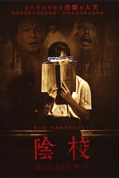 校园鬼谈 (2016) 海报