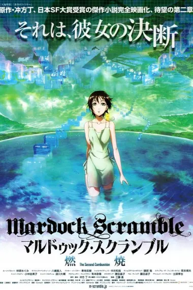 壳中少女：燃烧 Marudukku sukuranburu: Nenshou (2011) 海报