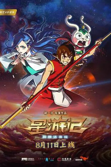 星游记之风暴法米拉 (2017) 海报