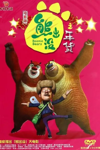 熊出没之年货 (2014) 海报