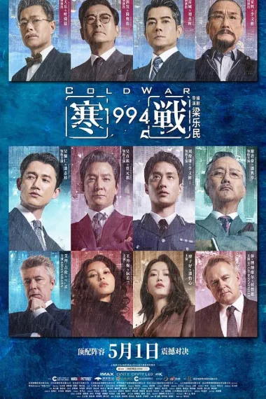 寒战1994 (2026) 海报