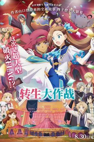 转生大作战 Otome Game no Hametsu Flag Shika Nai Akuyaku Reijou ni Tensei Shiteshimatta... Movie (2023) 海报