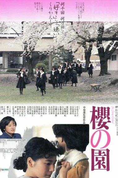 樱之园 Sakura no sono (1990) 海报