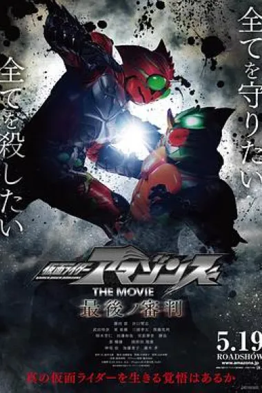假面骑士Amazons剧场版 最后的审判 Kamen Raidâ Amazonzu the Movie: Saigo no shinpan (2018) 海报