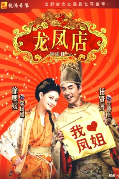龙凤店 Long feng dian (2010) 海报