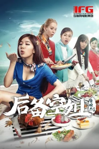 后备空姐 Hou bei kong jie (2014) 海报