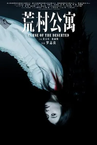 荒村公寓 Curse of the Deserted (2010) 海报