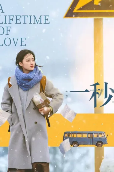 一秒 (2026) 海报