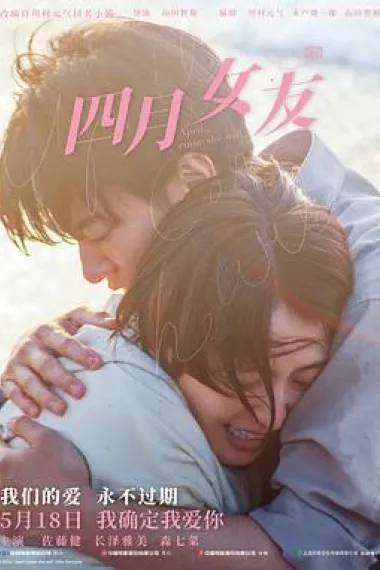 四月女友 Shigatsu ni nareba kanojo wa (2024) 海报