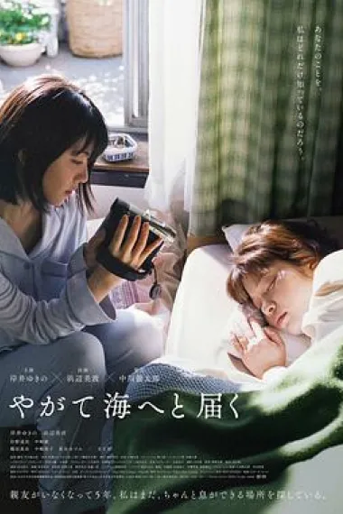 终归大海 Yagate umi e to todoku (2022) 海报