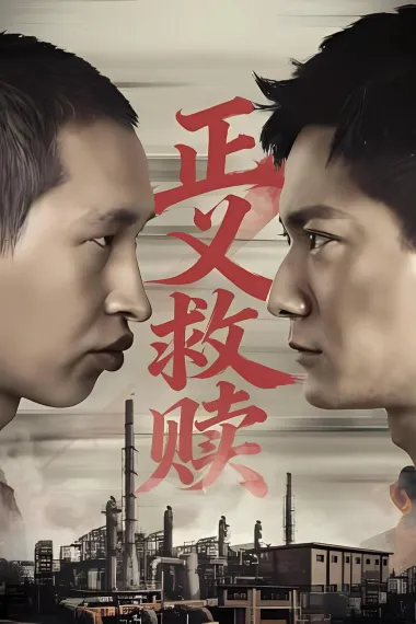 正义救赎 (2026) 海报