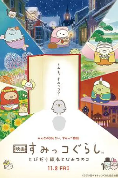 角落小伙伴：魔法绘本里的新朋友 Sumikko Gurashi the Movie: The Unexpected Picture Book and the Secret Child (2019) 海报