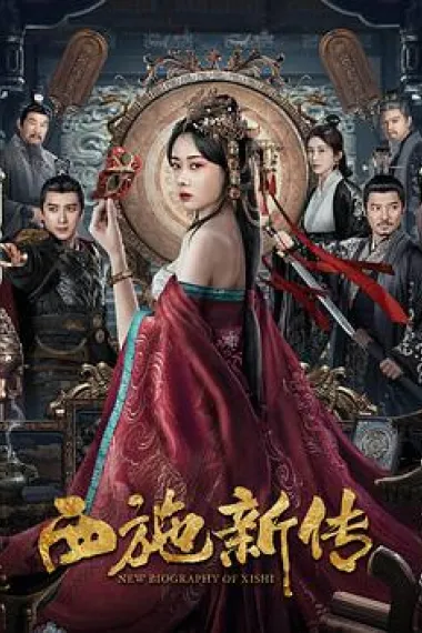 西施新传 (2024) 海报