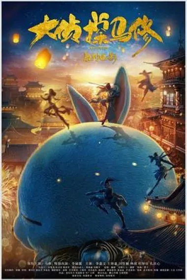 大侦探马修 (2022) 海报