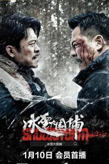 冰雪大围捕 (2024) 海报