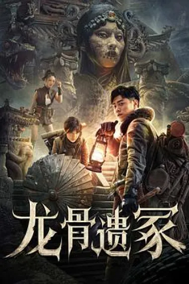 龙骨遗冢 (2024) 海报