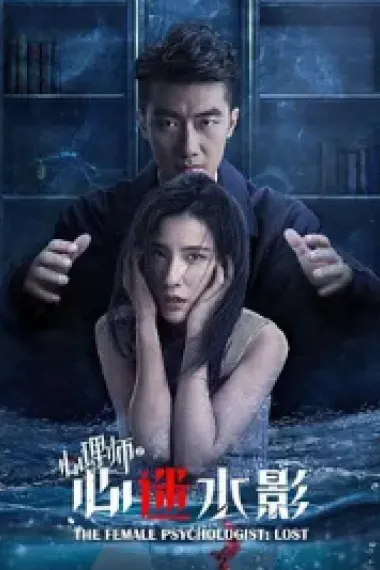 女心理师之心迷水影 (2021) 海报