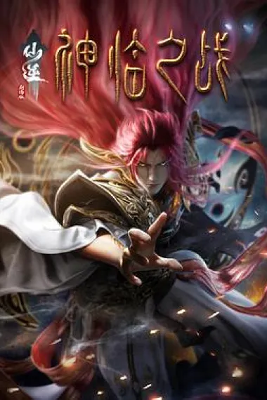 仙逆剧场版 神临之战 (2025) 海报