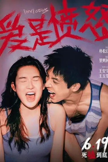 爱是愤怒 Ai shi fen nu (2026) 海报