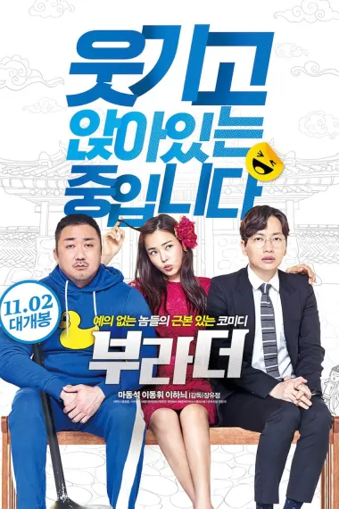 兄弟 (2017) 海报