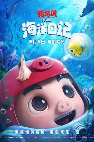猪猪侠大电影·海洋日记 (2022) 海报