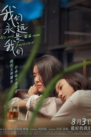 我们永远是我们 We Are Forever (2024) 海报